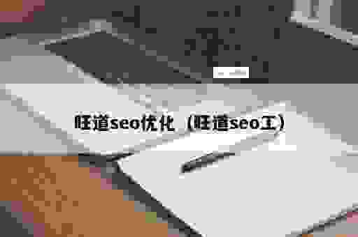 旺道seo软件靠不靠谱？实测效果分享给你参考！