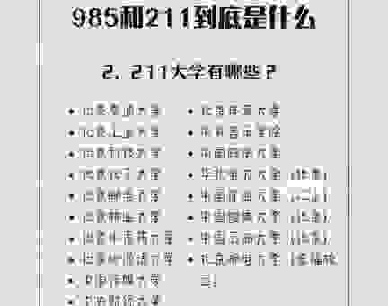 关于什么是211工程你需要知道的那些事儿