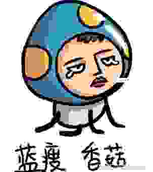 蓝瘦香菇到底是什么梗？秒懂这个流行语的来龙去脉
