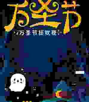 万圣夜在中国是什么意思？了解这个节日背后的故事