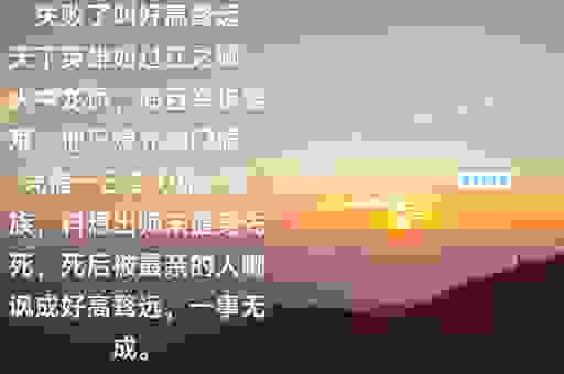 好高骛远是什么意思？千万别做这样的人才能成功