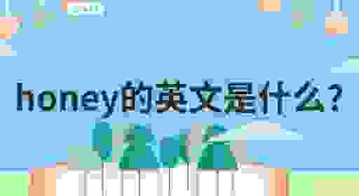 honey的中文意思是什么？原来日常生活中这么常用