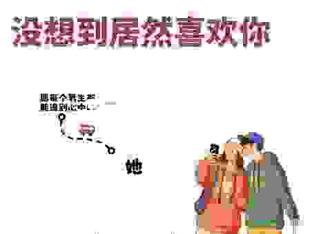 发现女生喜欢你的征兆 怎么判断一个女生是不是喜欢你