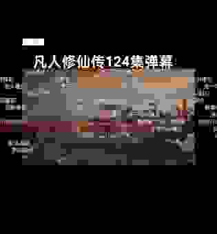 弹幕是什么意思啊？普通人也能秒懂的入门指南