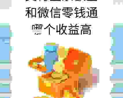 余额宝怎么样？和银行存款比起来哪个更划算呢