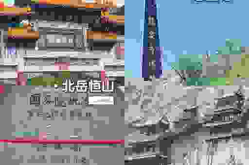 北岳指的是恒山吗 为什么它被称为北岳之名