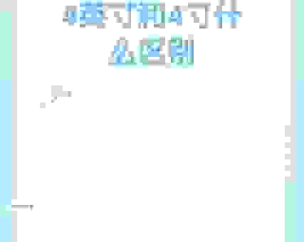 a4纸尺寸英寸换算原来这么简单，学会了吗？