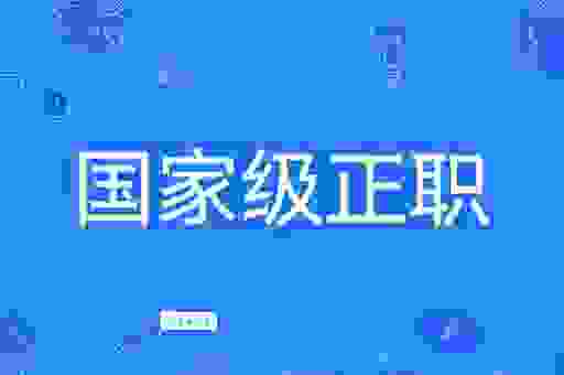 国防部部长的级别到底有多高？了解国家重要职位！