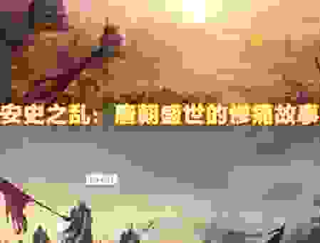 安禄山之死对唐朝的影响有多大？历史走向因此改变了