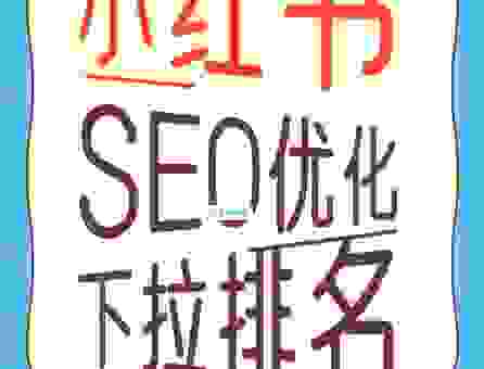 新手必备的seo葵花宝典让你快速掌握网站优化技巧