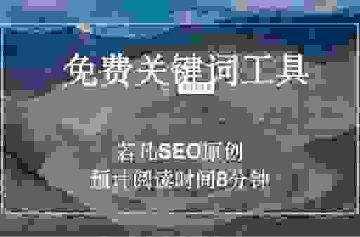 长尾关键词挖掘工具真的有用吗?手把手教你如何使用