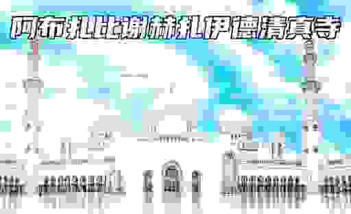 卡塔尔和迪拜是一个国家吗？旅行前必看的地理小知识解答