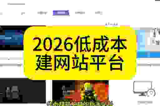 2026年哪里设计网页便宜？这几个平台帮你省钱！