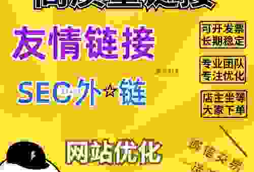 怎么做友情链接才能找到高质量网站?方法很简单!