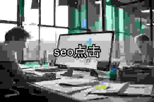 2026最新seo排名优化软件盘点！选对工具效果翻倍！