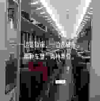 火车软座和硬座的区别真的大吗？性价比哪个高一点？