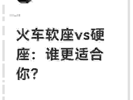 火车软座和硬座的区别真的大吗？性价比哪个高一点？