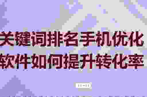 关键词优化排名软件哪个好用？真正能提升排名的软件！