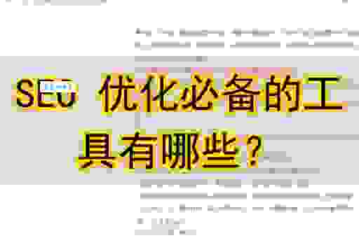 seo诊断分析工具怎么选？这几个工具帮你找出网站问题！