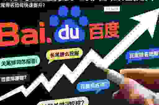 提高百度关键词排名不再难，普通人也能做到的方法