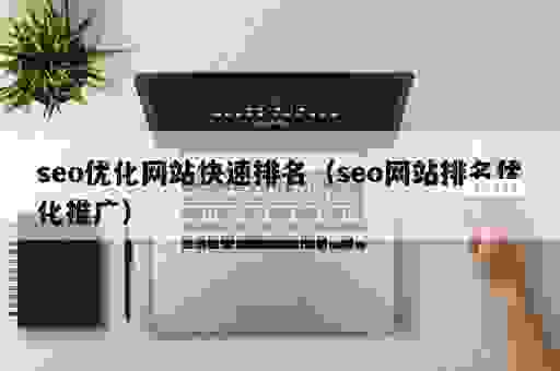 如何才能实现神马seo快速排名？老站长分享实战经验！
