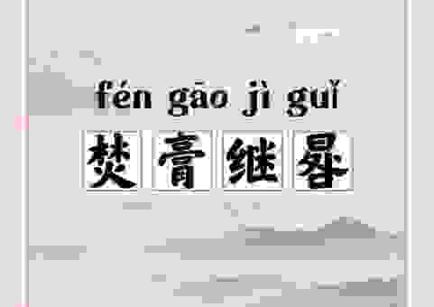 焚膏继晷是什么意思？老祖宗留下的成语这样理解才对