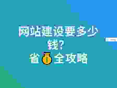 大良网站建设费用多少?最新报价帮你省下大笔钱!
