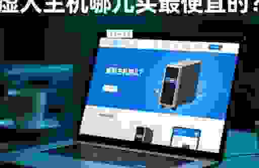 便宜的美国虚拟主机靠谱吗？怎么挑选性价比之王？