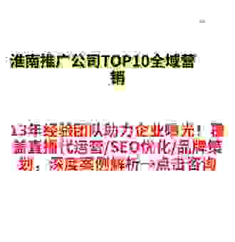 淮南seo怎么做效果好？本地企业必看的推广技巧！