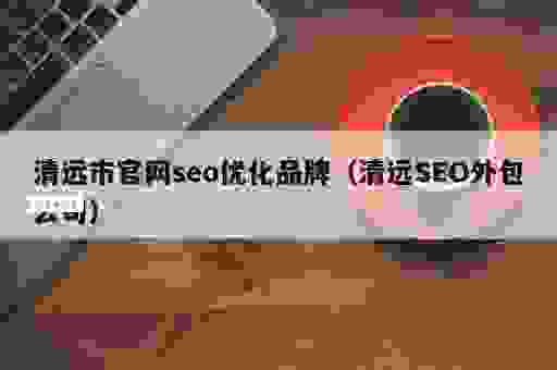 清远seo需要多少钱？不同服务价格对比参考！