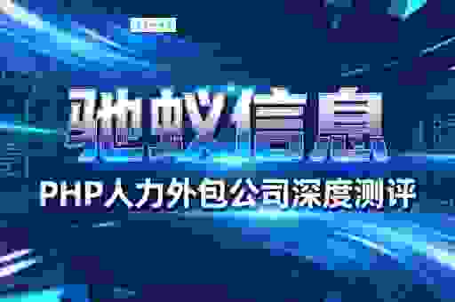 php外包找谁好呢？这几家公司靠谱又专业！