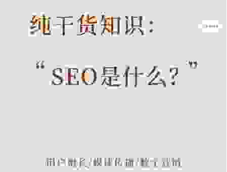 小江SEO优化技术真的管用吗？实战效果全解析告诉你真相