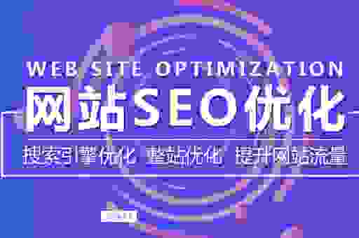 想做泊君seo怎么找公司？靠谱的推广服务推荐！