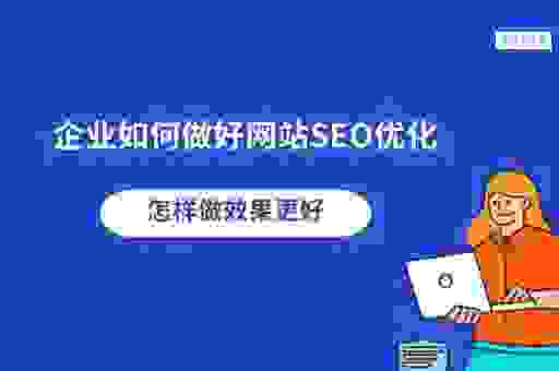 为什么你的南安SEO排名上不去？这几个原因要小心！