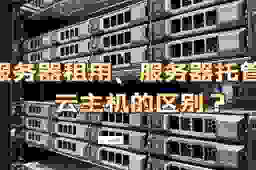 北京主机租用哪个线路好？国内访问速度快的服务器推荐！