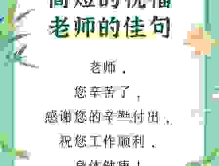 10字感恩老师的话简短祝福语 简单几句温暖你心房