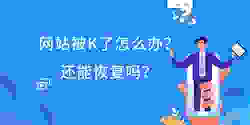网站首页被K的原因是什么？如何提前做好预防措施