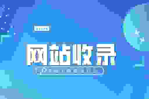 百度快照不更新怎么处理？让你的网站内容秒收录