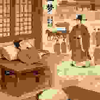 黄粱一梦指什么生肖？一文读懂背后的生肖文化内涵