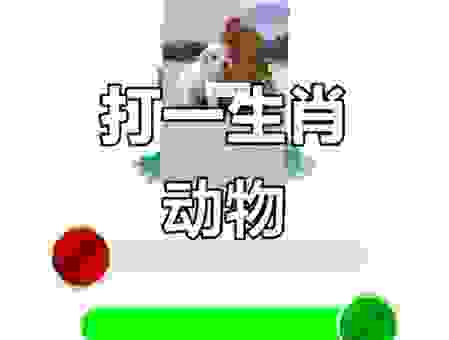 猜谜语：挑三拣四打一正确生肖，结果竟然是这个！