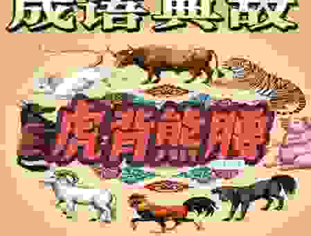 谁才是膀大腰圆最正确生肖？看懂这几点你就明白了！