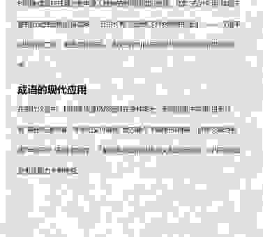 解密千秋万代是什么生肖，从成语背后找寻答案！