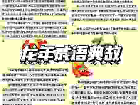 生龙活虎的正确答案怎么写？这篇详细攻略帮你答疑解惑