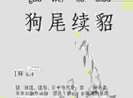 狗尾续貂的意思和出处，这篇成语解析一定要收藏起来！