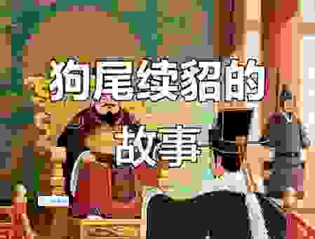 狗尾续貂的意思和出处，这篇成语解析一定要收藏起来！