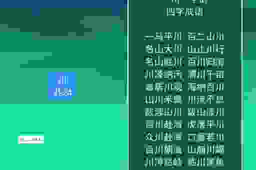 成语一马平川的意思是什么？文案中如何运用更出彩