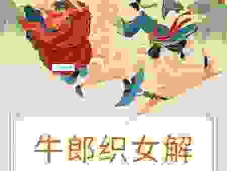 七夕代表什么生肖动物？民间传说中竟然和这些生肖有关！