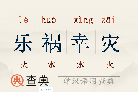 幸灾乐祸什么意思解释？老教师带你分析含义及用法！