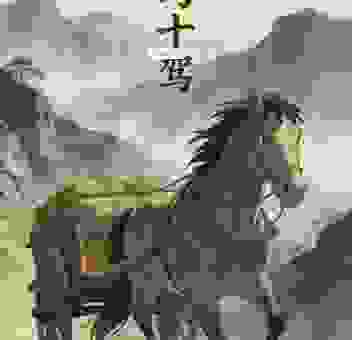 驽马十驾打一准确动物？这几个谜底答案你绝对想不到！