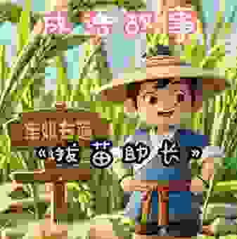 拔苗助长打一最佳生肖怎么猜？带你了解生肖背后的典故